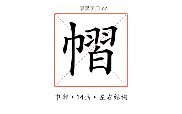 𢄭