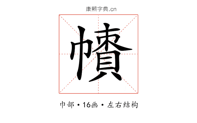 𢅙