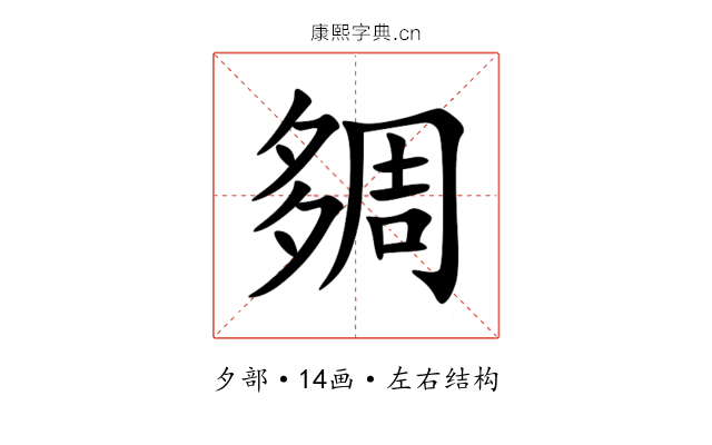 㚋 㚋