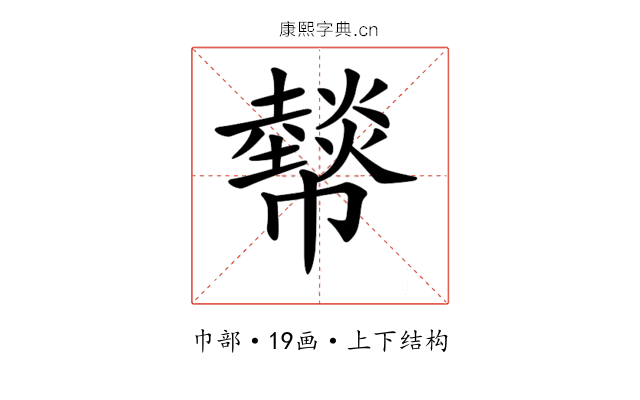 𢅮 𢅮