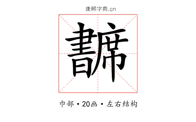 𢅺