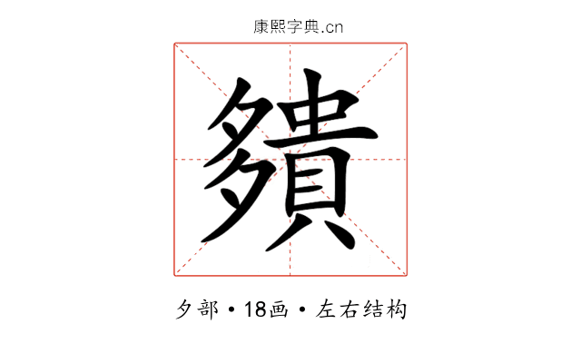㚍 㚍