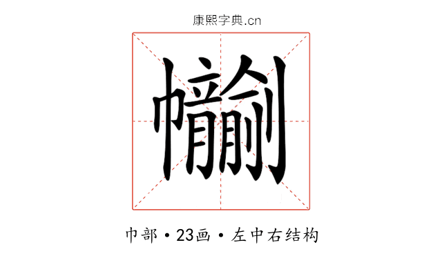𢆂