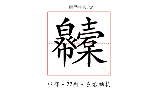 𢆇