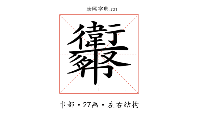 𢆈