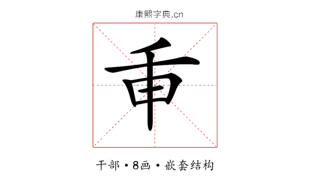 𢆍