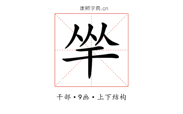 𢆑