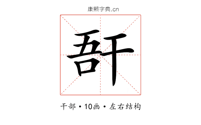𢆖
