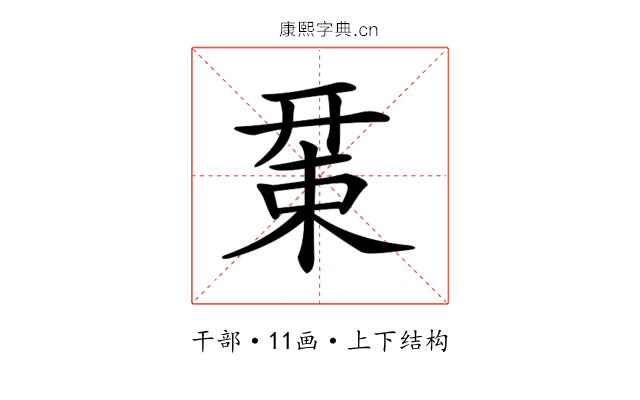 𢆚