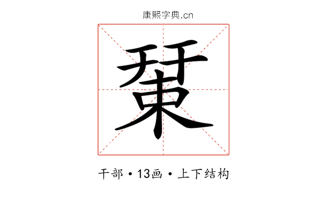 𢆞 𢆞