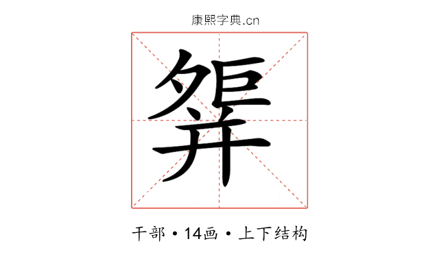 𢆢