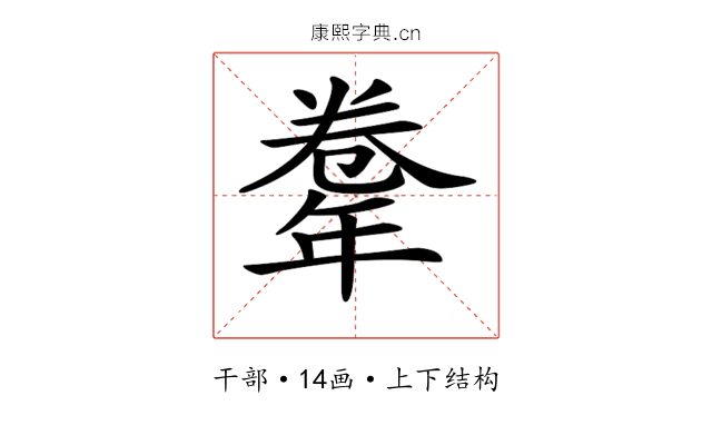 𢆤