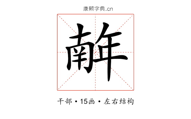 𢆥