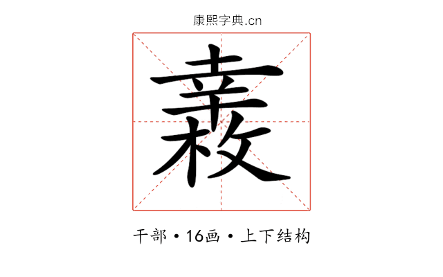 𢆧