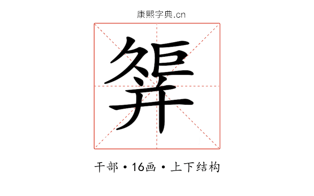 𢆩