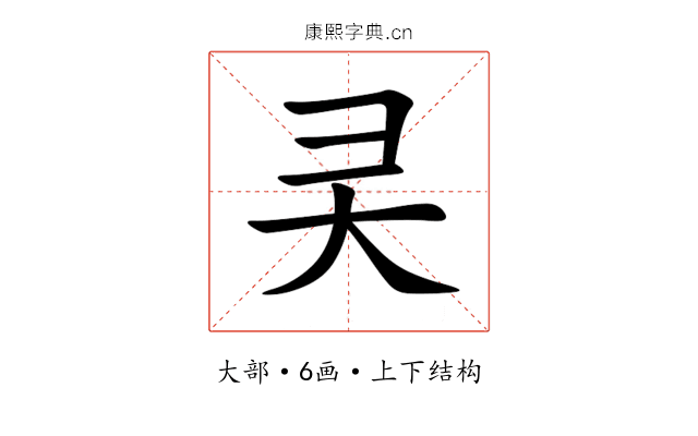 㚑