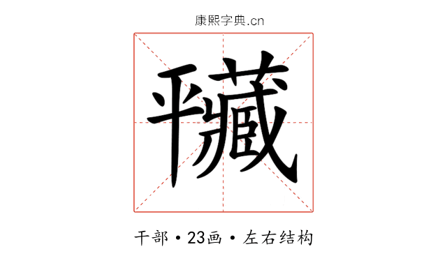𢆮