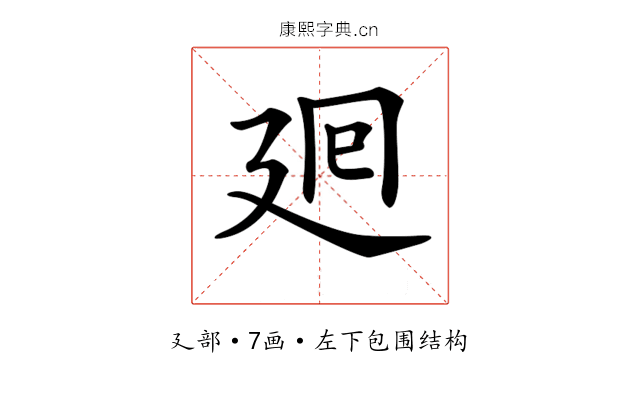 𢌞 𢌞