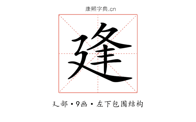 𢌢