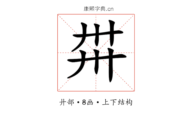 𢌽