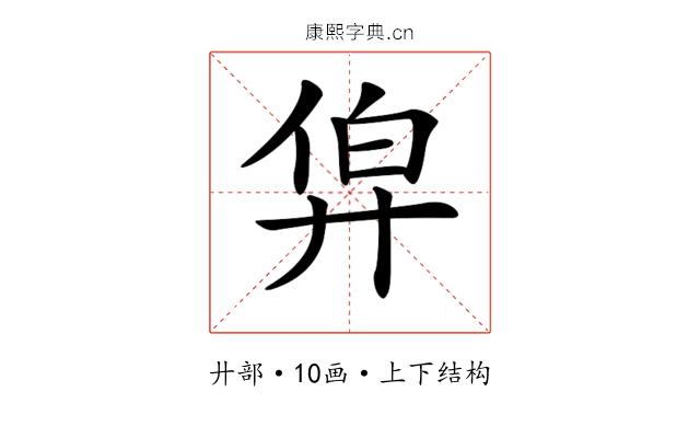 𢍑