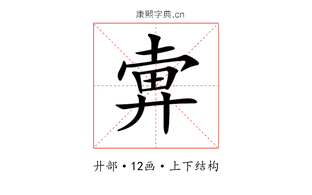 𢍚 𢍚