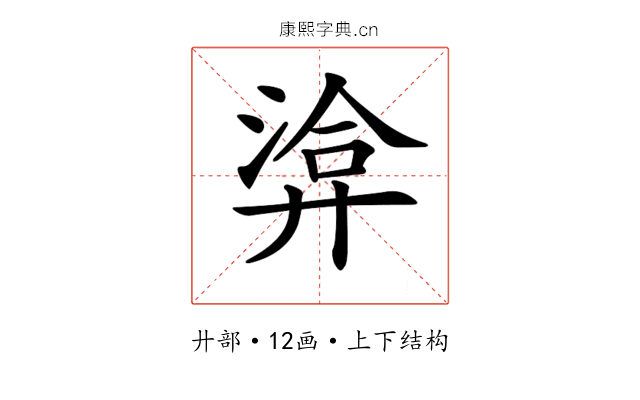 𢍡
