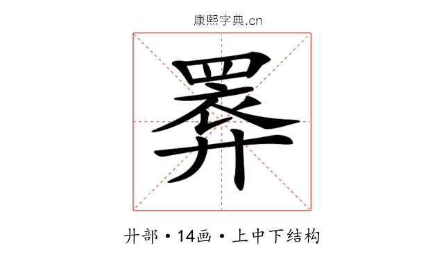 𢍧