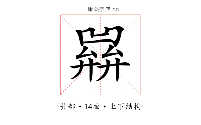 𢍭