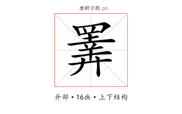 𢍰 𢍰