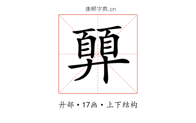 𢍳