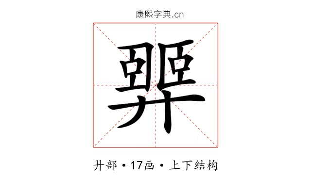 𢍴