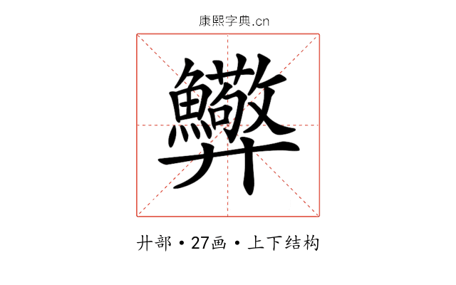 𢍸