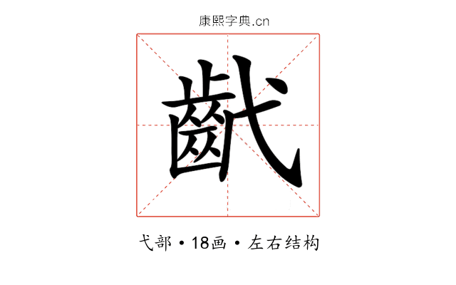 𢎕