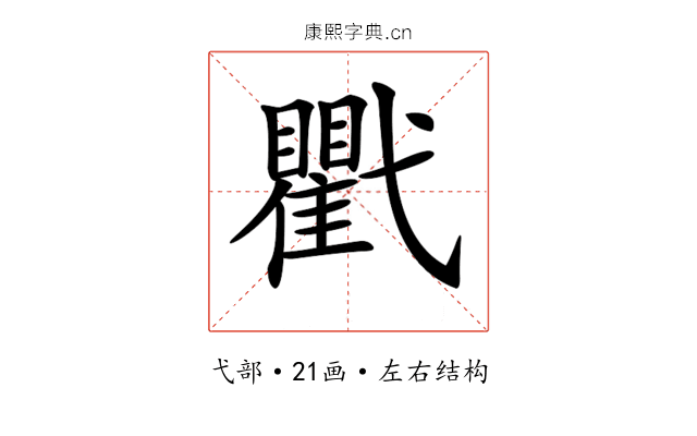 𢎖