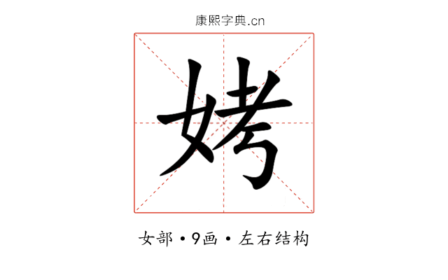 㛈