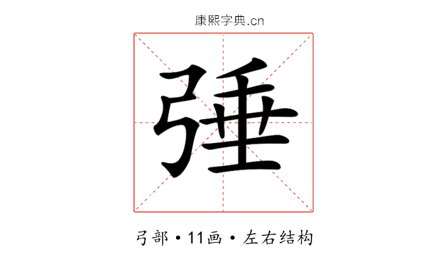 𢏴