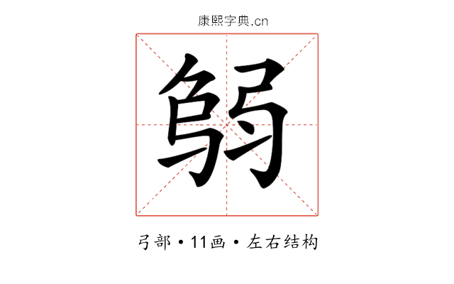 𢏻