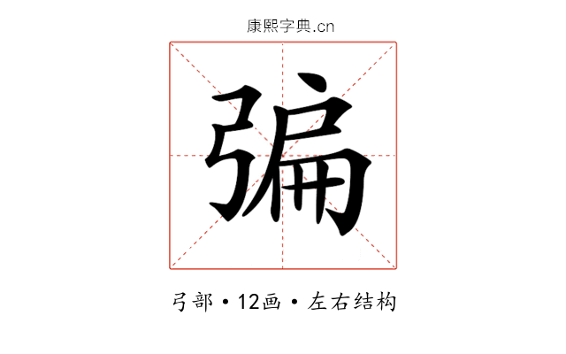 𢐃