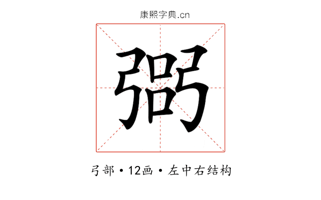 𢐆