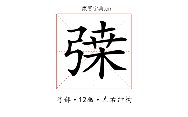 𢐇