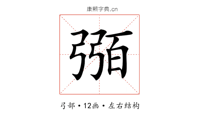 𢐈