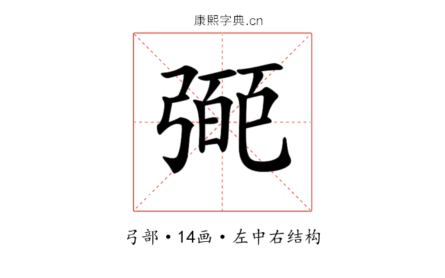 𢐝