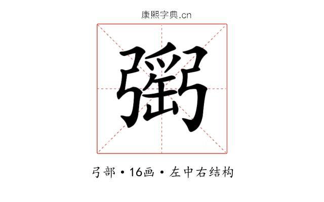 𢐥