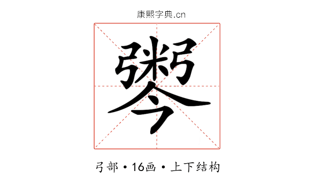 𢐫