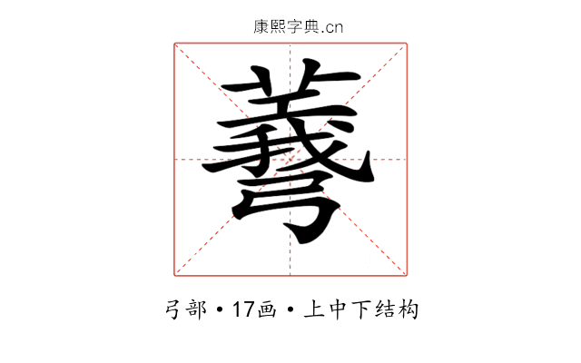 𢐯