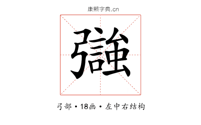 𢐵