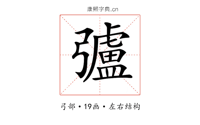 𢐸