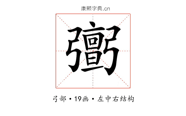 𢐹