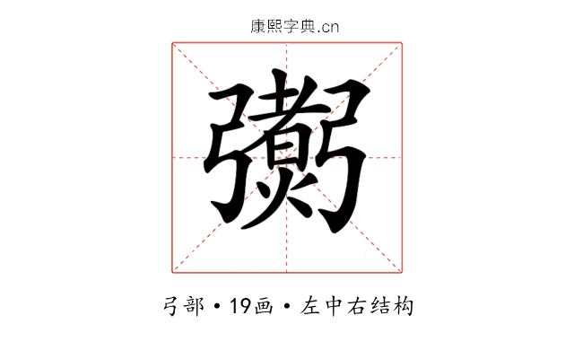 𢐼